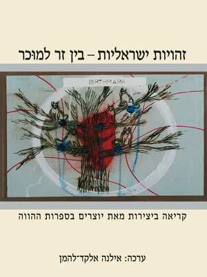 cover image of זהויות ישראליות
